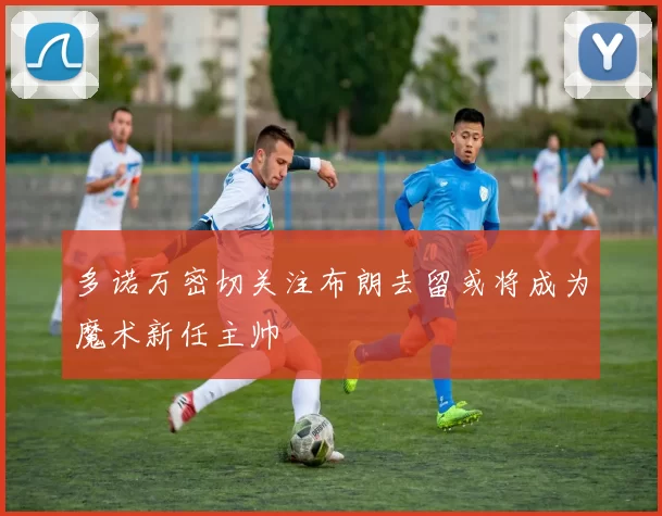 多诺万密切关注布朗去留或将成为魔术新任主帅