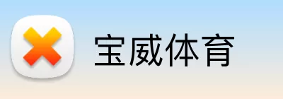 宝威体育 logo